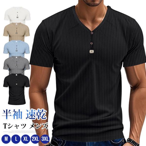 Tシャツ メンズ ヘンリーネック 半袖 速乾 夏 カットソー トップス 無地 大きいサイズ