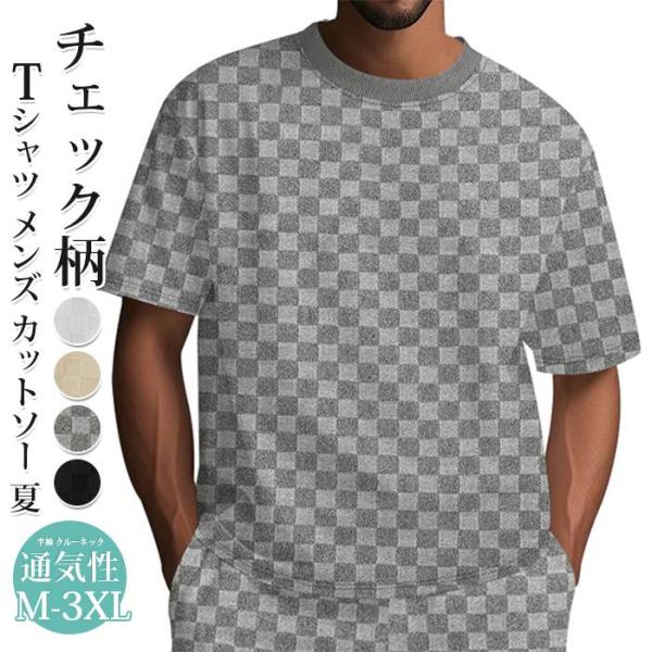 Tシャツ メンズ カットソー 夏 半袖 クルーネック チェック柄 トップス 大きいサイズ
