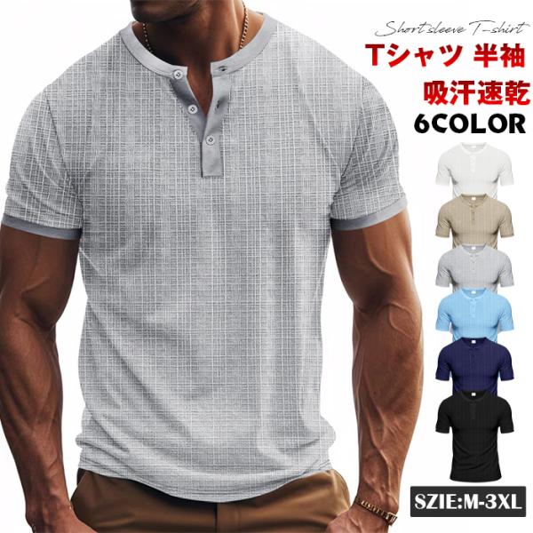 Tシャツ 半袖 ヘンリーネック メンズ カットソー 無地 ティーシャツ 吸汗速乾