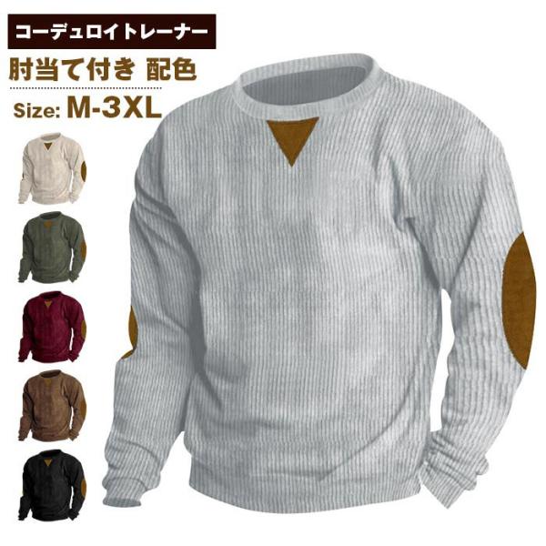 コーデュロイ トレーナー 肘当て付き メンズ ゴルフウェア 30代 40代 50代 秋 冬 春 クル...