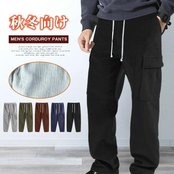 カーゴパンツ メンズ コーデュロイパンツ 秋 冬 ロングパンツ ウエストゴム 紐 ロング丈 イージー...