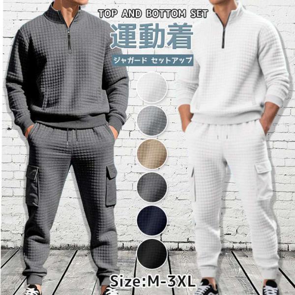 ジャガード セットアップ メンズ 凸凹 エンボス加工 無地 上下セット チェック柄 運動着 スポーツ...