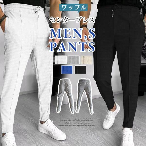 スウェットパンツ ワッフル ロングパンツ メンズ センタープレス 秋 冬 ウエストゴム 紐 ビジネス...