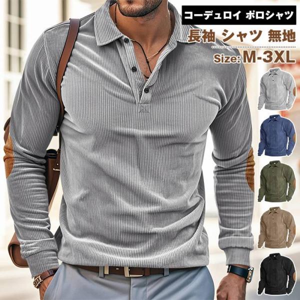 コーデュロイ ポロシャツ メンズ ゴルフシャツ 秋 春 冬 ゴルフウエア 長袖 シャツ 無地 トップ...