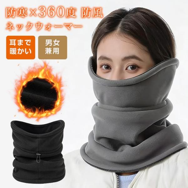 ネックウォーマー 防寒 フリース 360度 防風 保温 耳まで暖かい メンズ ネックウォーマー バイ...