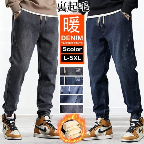 【裏起毛】 デニム テーパードパンツ メンズ 厚手 防寒 ジョガーパンツ ウエストゴム デニムパンツ...