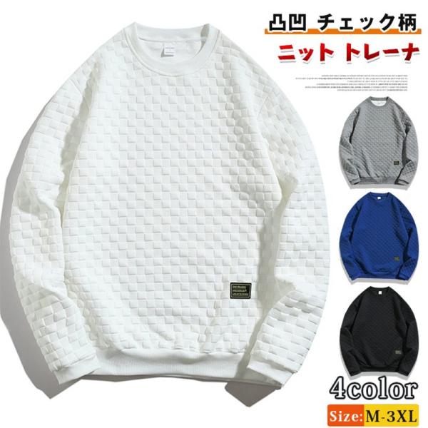 ニット トレーナ メンズ クルーネック エンボス加工 凸凹 チェック柄 長袖 スウェット 無地 トッ...