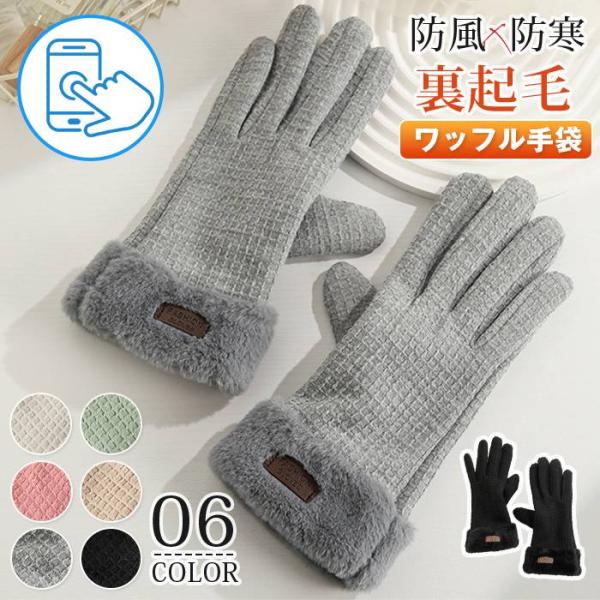 ワッフル手袋 レディース 暖かい てぶくろ グローブ タッチパ対応 五本指手袋 女性冬用手袋 可愛い...