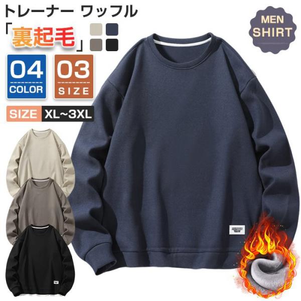 トレーナー スウェット メンズ トップス 裏起毛 ワッフル 防寒 暖かい 重ね着風 ワッフル編み ク...