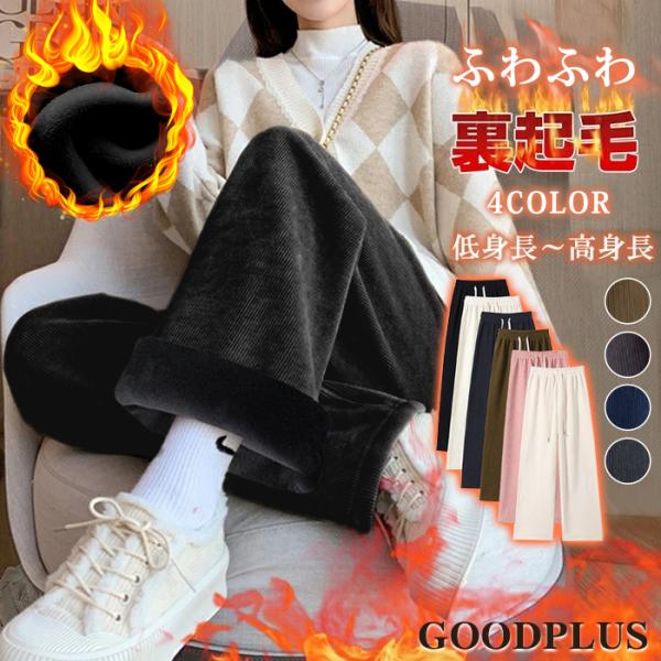 パンツ レディース 冬 裏起毛 コーデュロイ ワイドパンツ イージーパンツ あったかい 防寒 低身長...