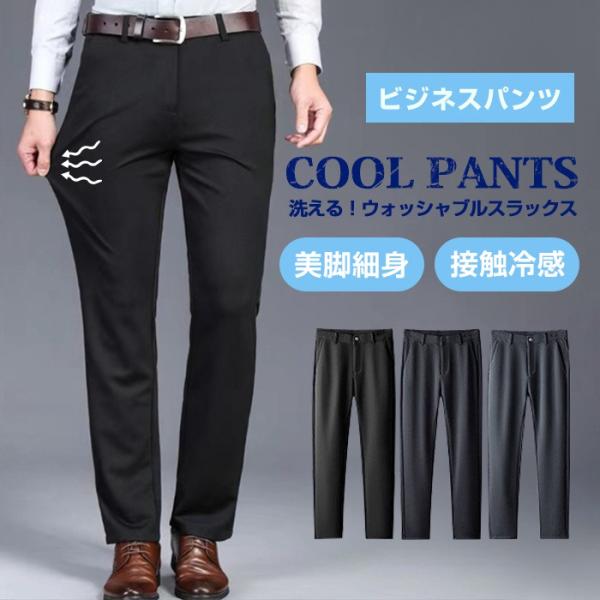 ビジネスパンツ スラックス メンズ クールビズ スリムパンツ ストレッチ 洗える ウォッシャブル 薄...