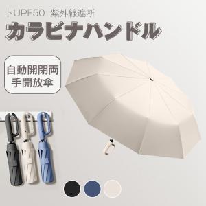 ワンタッチ 折りたたみ傘 自動開閉 晴雨兼用 カラビナハンドル 折り畳み傘 UVカットUPF50 紫外線遮断 メンズ レディース 大きめ｜goodplus