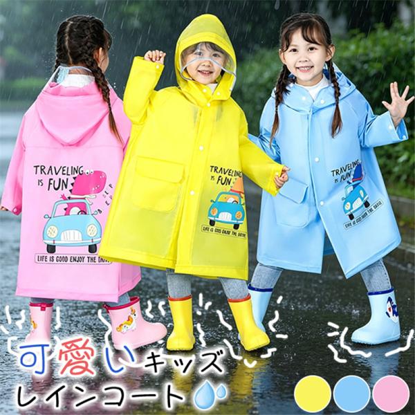 レインコート キッズ 子供 ランドセル対応 男の子 女の子 小学生 レインウェア 可愛い 恐竜柄 カ...
