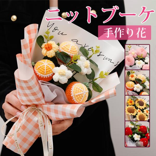 ニットブーケ かぎ針編み 果物 ミニブーケ 手作り花 フラワー 造花 可愛い 花束 毛糸