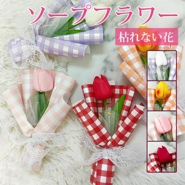 ソープフラワー 枯れない花 チューリップ 花束 花 造花 石鹸花 プレゼント ギフト 推し活 結婚祝...