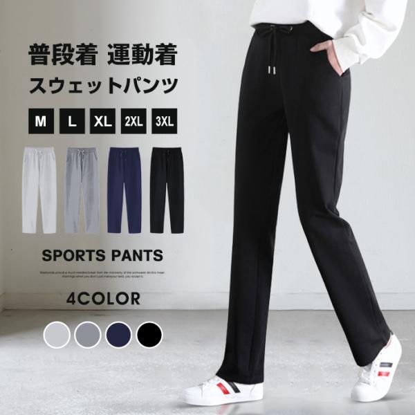 スウェットパンツ レディース パンツ スウェット ストレート スポーツウェア ルームウェア カジュア...