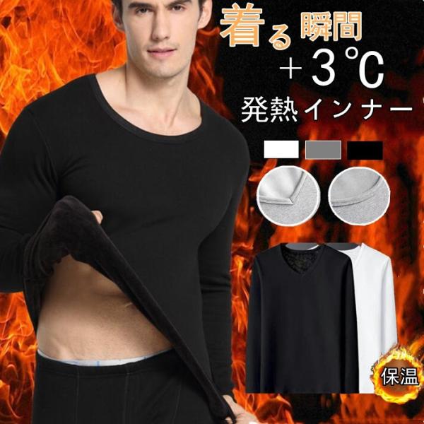 発熱インナー 防寒インナー 裏起毛 長袖 下着 メンズ 男性 あったか 冷え性 インナー ナイトウェ...