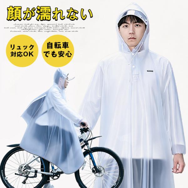 レインコート 自転車 レディース メンズ 顔が濡れない ヘルメット対応 リュック対応 バイザー付き ...