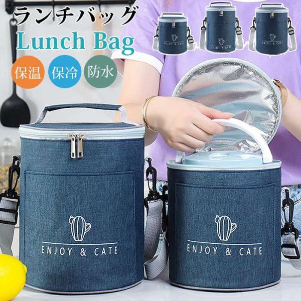ランチバッグ お弁当入れ お弁当袋 ランチボックス 男女兼用 保冷バッグ 手提げ 肩掛け 円柱 弁当...