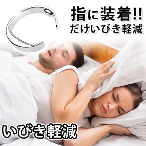 いびきが軽減 いびき防止 リング 指輪 いびき改善グッズ 寝息改善 いびき軽減 睡眠 鼻 呼吸 予防対策 グッズ 快眠 寝息 睡眠 鼾 軽減