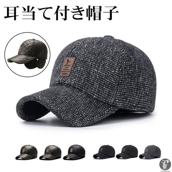 防寒帽子 キャップ 帽子 puタイプ追加 耳あて 野球帽 メンズ レディース 防寒 防風 耳あて付き...