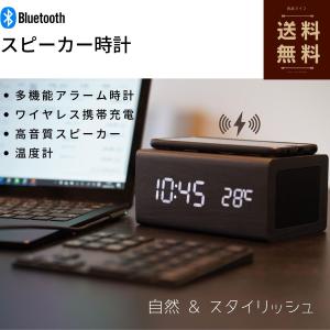 めざまし時計 おしゃれ Bluetooth スピーカー付き デジタル時計 インテリア 置き時計 ワイヤレス充電 スタイリッシュ アラーム時計 温度計 木目調