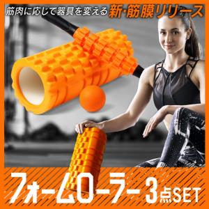 フォームローラー 筋膜リリース 3点セット ストレッチローラー
