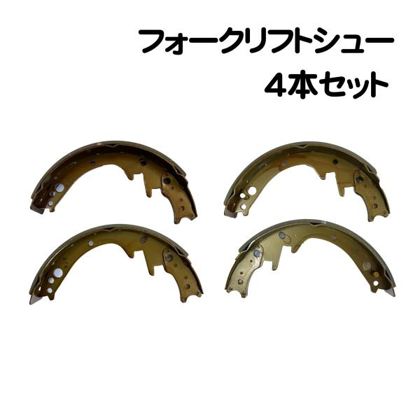 フォークリフト 日産 FG103 FB203 三菱 FG15 FD25  の一部 4枚 ブレーキシュ...