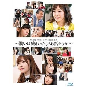 AKB48 Blu-ray さあ話そうか〜 49thシングル選抜総選挙〜戦いは終わった 49thシングル