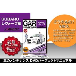愛車のDIYメンテナンスDVD整備マニュアル部品パーツ脱着 SUBARU レヴォーグ編