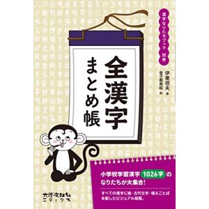 全漢字まとめ帳 (漢字なりたちブック)