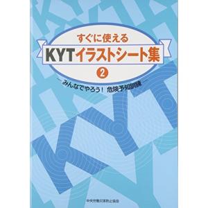すぐに使えるkytイラストシート集 2 みんなでやろう 危険予知訓練 A 2611 Goo10shop 通販 Yahoo ショッピング