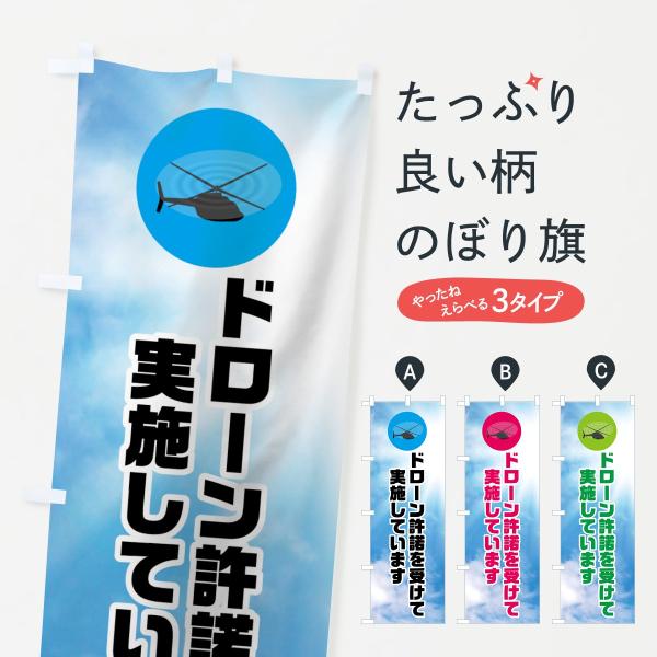 のぼり旗 ドローン許諾を受けて実施しています