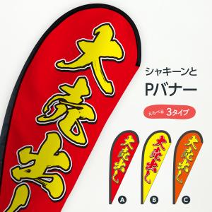 大売出し Pバナー｜goods-pro