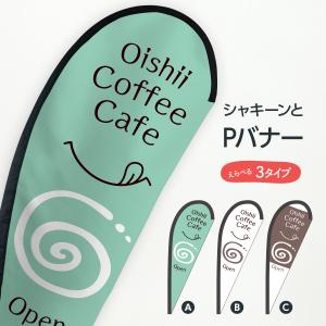 おいしいコーヒーカフェ Pバナー｜goods-pro