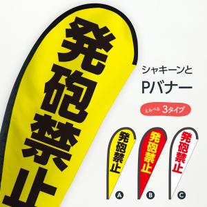 発砲禁止 Pバナー｜goods-pro