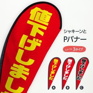 値下げしました Pバナー｜goods-pro