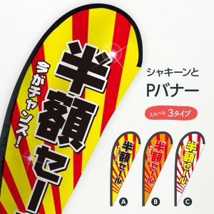 半額セール Pバナー｜goods-pro