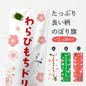 のぼり旗 わらびもちドリンク｜goods-pro