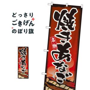 焼きあなご のぼり旗 1328｜goods-pro