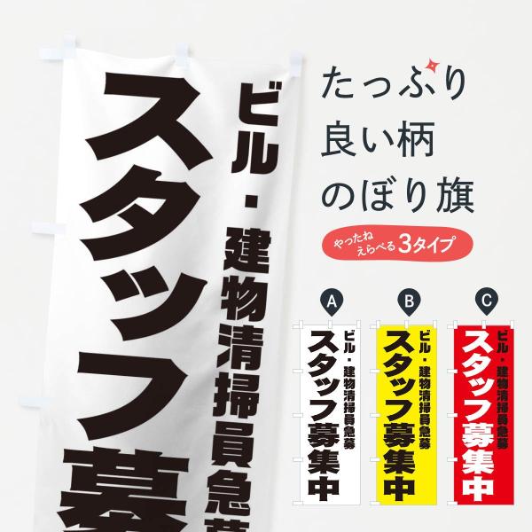 のぼり旗 ビル・建物清掃員スタッフ急募