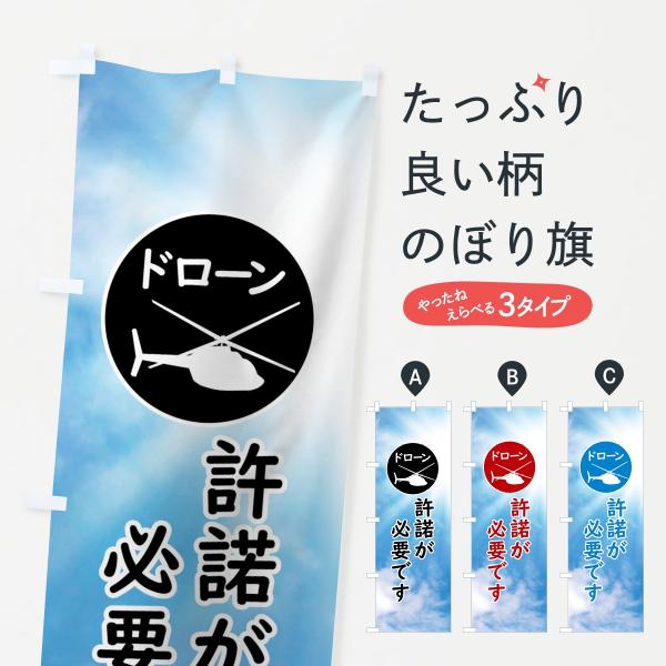 のぼり旗 ドローン許諾が必要です