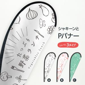 野菜ランチ Pバナー｜goods-pro