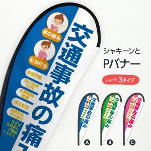 交通事故の痛み Pバナー｜goods-pro