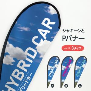 ハイブリッドカー Pバナー｜goods-pro