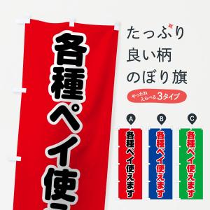 のぼり旗 各種ペイ使えます｜のぼり旗 グッズプロ