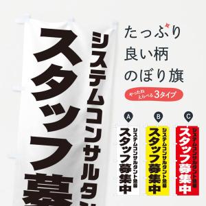 のぼり旗 システムコンサルタントスタッフ急募