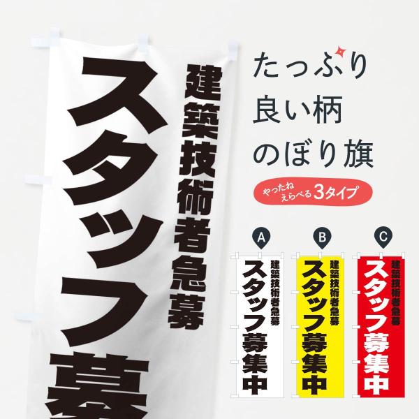 のぼり旗 建築技術者スタッフ急募