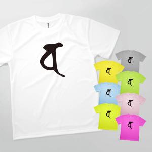 Tシャツ 梵字のバ｜goods-pro