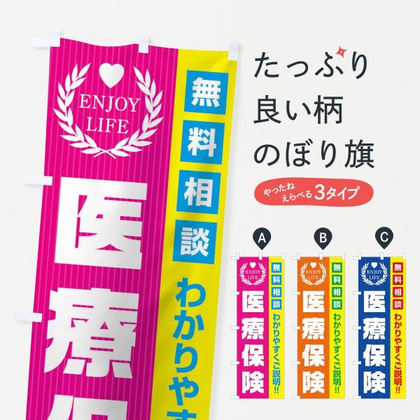 のぼり旗 医療保険無料相談